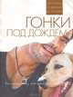 Гонки под дождем. Коллекция из четырех романов Ридерз Дайджест, 