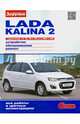 Lada Kalina 2 выпуска с 2013 года. С двигателями 1,6 (87,98 и 106 л.с.) МКП и АКП. Устройство. Обслуживание. Ремонт, 