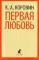 Первая любовь, Коровин Константин Алексеевич 