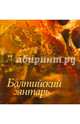 Балтийский янтарь: Из собрания Калининградского музея янтаря, Суворова Татьяна Юрьевна, Торопова Анастасия 