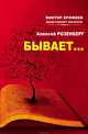 Бывает… (сборник), Алексей Розенберг 