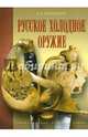 Русское холодное оружие, Кулинский Александр Николаевич 