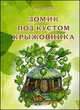 Домик под кустом крыжовника, Е. С. Маланьина 