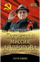 Секретная миссия Андропова, Семанов Сергей Николаевич 