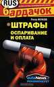 Штрафы. Оспаривание и оплата, Петр Жуков 