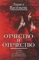 Отчество и отечество, Васильева Лариса Николаевна 