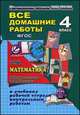 Все домашние работы за 4 класс по математике к УМК "Начальная школа XXI века" (В.Н. Рудницкая, Т.В. Юдачева) к учебнику, рабочей тетради и контрольным работам, С. А. Кононов 