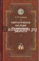 Святоотеческое наследие и церковные древности. Том 4. Древнее монашевство и возникновение монашеской письменности, Сидоров Алексей Иванович 