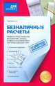 Безналичные расчеты. Правила представления, исполнения, отзыва, возврата и исправления расчетных документов, Турсина Елена Анатольевна 