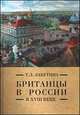 Британцы в России в XVIII веке, Лабутина Т.Л. 