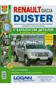 Автомобили Renault Duster с 2011 г. Руководство по эксплуатации, обслуживанию и ремонту в цветных фотографиях с каталогом деталей, Поляков Алексей Михайлович 