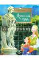 Летний сад, Литвяк Елена Викторовна 