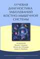 Лучевая диагностика заболеваний костно-мышечной системы, Конаган Филип Г., О`Коннор Филип Дж., Изенберг Дэвид А. 