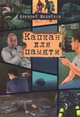 Капкан для памяти, Алексей Михайлов 