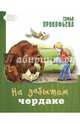 На забытом чердаке, Прокофьева Софья Леонидовна 