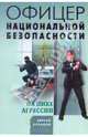 На пике агрессии: роман, Кулаков Сергей Федорович 