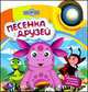 Лунтик. Песенка друзей. Книжка-игрушка. (1 световая кнопка), 