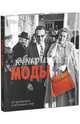 Культ моды. 20 предметов одежды, изменивших мир, Рокка Федерико 