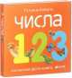 Числа. Солнечная фото-книга, Татьяна Коваль 