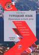 Турецкий язык. Практикум устной речи. Уровни А1-А2. Часть 1, С. А. Орлов 