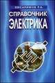 Справочник электрика - 5 изд., Рудольф Кисаримов 