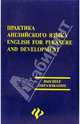 Практика английского языка. English for Pleasure and Development: Учебное пособие, Малащенко М.В., Косоногова О.В., Мартынова С.И., Чайникова О.Л., Чернухина Т.Б. 
