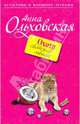 Охота светской львицы: роман, Ольховская Анна 