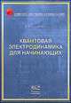 Квантовая электродинамика для начинающих, Сыщенко В.В. 