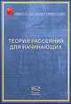 Теория рассеяния для начинающих, Сыщенко В.В. 