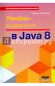 Лямбда-выражения в Java 8. Функциональное программирование - в массы, Уорбэртон Ричард 