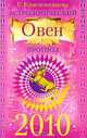 Астрологический прогноз на 2010 г. Овен, Краснопевцева Е.И. 