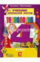 Технология. Маленький мастер. 4 класс. Учебник. ФГОС (+CD), Геронимус Татьяна Михайловна 
