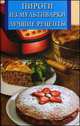 Пироги из мультиварки. Лучшие рецепты, Котлова Е.Б. 