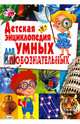 Детская энциклопедия для умных и любознательных, 