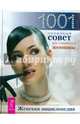 Женская энциклопедия. 1001 полезный совет для современной женщины, 