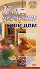 Как украсить свой дом, 