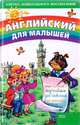Английский для малышей, 