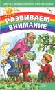 Развиваем внимание, И. Ю. Шагинов 