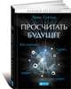 Просчитать будущее. Кто кликнет, купит, соврет или умрет, Сигель Эрик 
