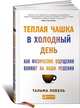 Теплая чашка в холодный день. Как физические ощущения влияют на наши решения, Тальма Лобель 