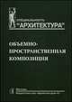 Объемно-пространственная композиция. Учебник для вузов, Степанов Александр Владимирович, Мальгин Владимир Иванович, Иванова Галина Ивановна 
