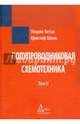 Полупроводниковая схемотехника. Том 2, Титце Ульрих, Шенк Кристоф 