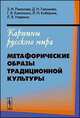 Картины русского мира. Метафорические образы традиционной культуры, З. И. Резанова, Д. Н. Галимова, Г. В. Калиткина, Л. Н. Коберник, Л. В. Надеина 