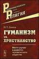 Гуманизм vs. христианство. Место церкви в развитии человеческого общества, Дьяков Ю.Т. 