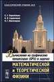 Вычисления на графических процессорах (GPU) в задачах математической и теоретической физики, Перепёлкин Е.Е., Садовников Б.И., Иноземцева Н.Г. 