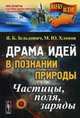 Драма идей в познании природы. Частицы, поля, заряды. Выпуск №86, Зельдович Яков Борисович 