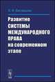 Развитие системы международного права на современном этапе, Кислицына Н.Ф. 