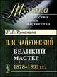 П. И. Чайковский. Часть 2. Великий мастер. 1878-1893 гг., Туманина Надежда Васильевна 