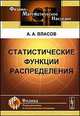 Статистические функции распределения - 2 изд., А. А. Власов 