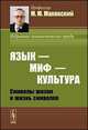 Язык - миф - культура. Символы жизни и жизнь символов - 2 изд., Маковский М.М. 